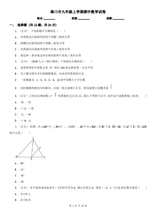 海口市九年级上学期期中数学试卷