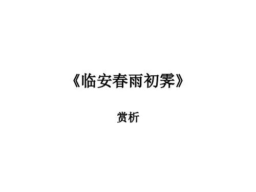临安春雨初霁赏析