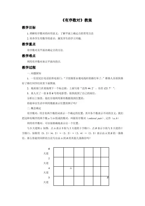 《有序数对》教案3