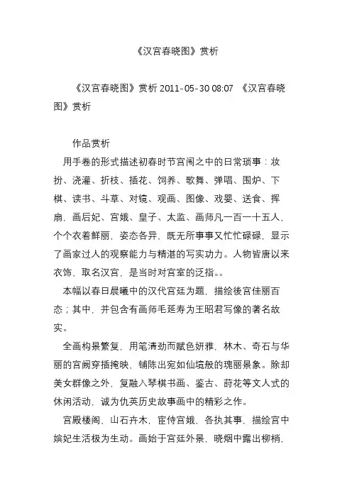 《汉宫春晓图》赏析
