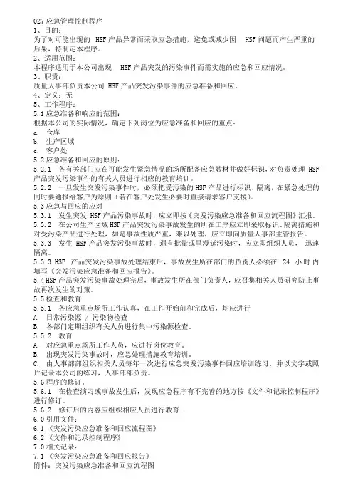 应急管理控制程序