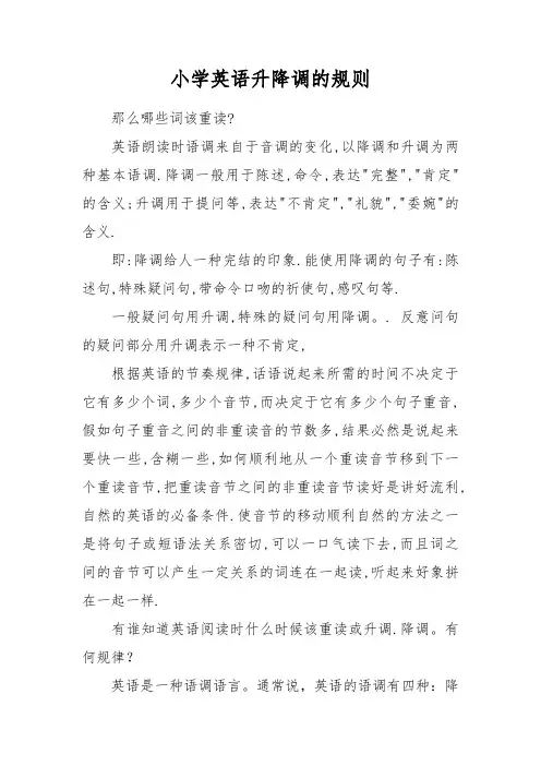 小学英语升降调的规则