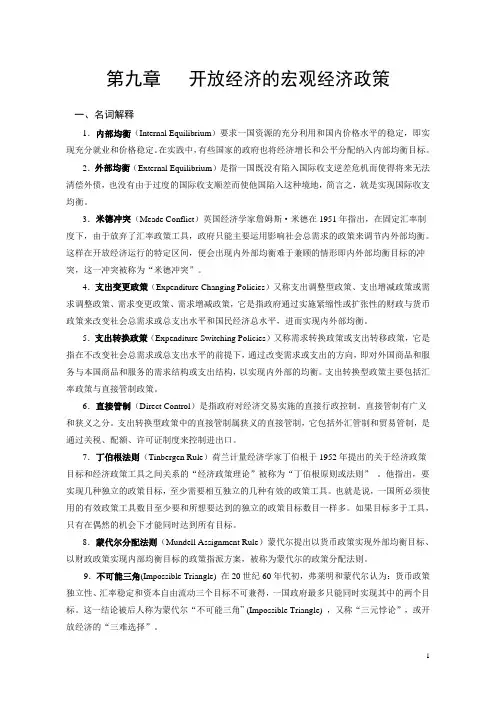 第十四章 开放经济的宏观经济政策