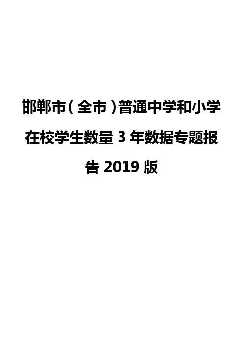 邯郸市(全市)普通中学和小学在校学生数量3年数据专题报告2019版