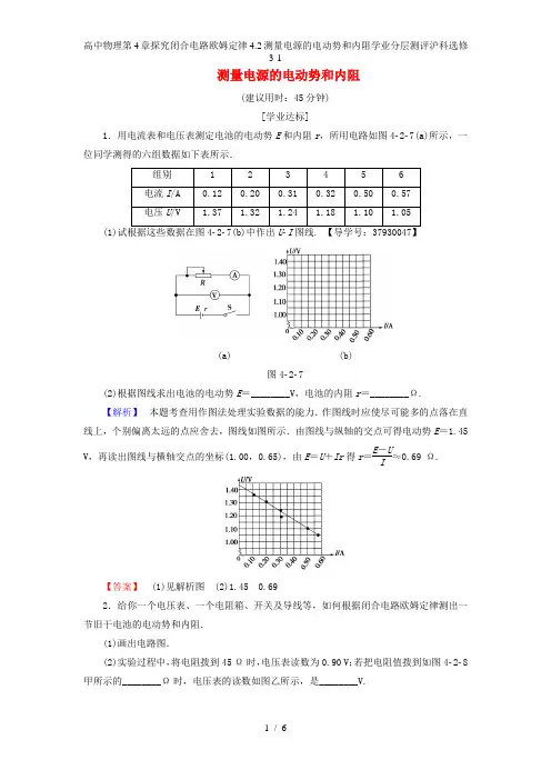 高中物理第4章探究闭合电路欧姆定律4.2测量电源的电动势和内阻学业分层测评沪科选修3-1