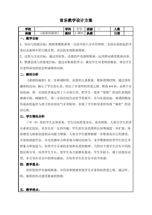 三年级下册音乐教案-7 《甜甜的秘密》 ︳人音版 (五线谱) 