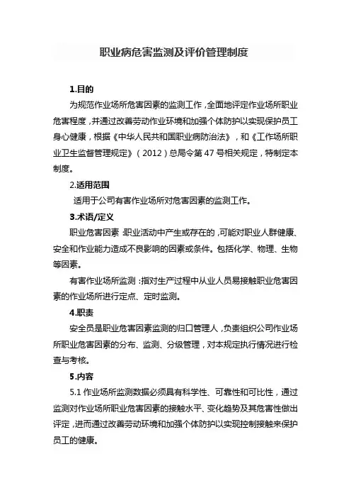、职业病危害监测及评价管理制度