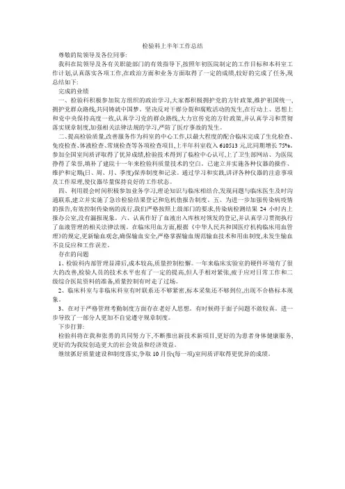 检验科上半年工作总结