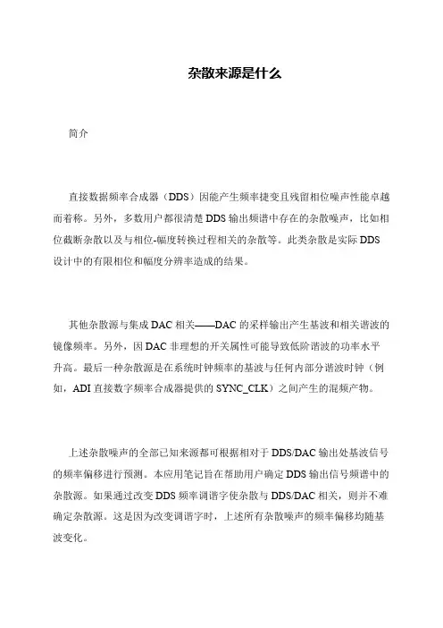 杂散来源是什么