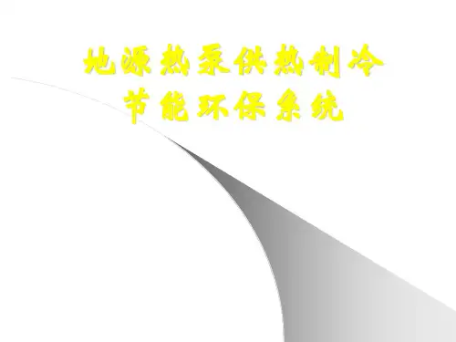 地源热泵系统