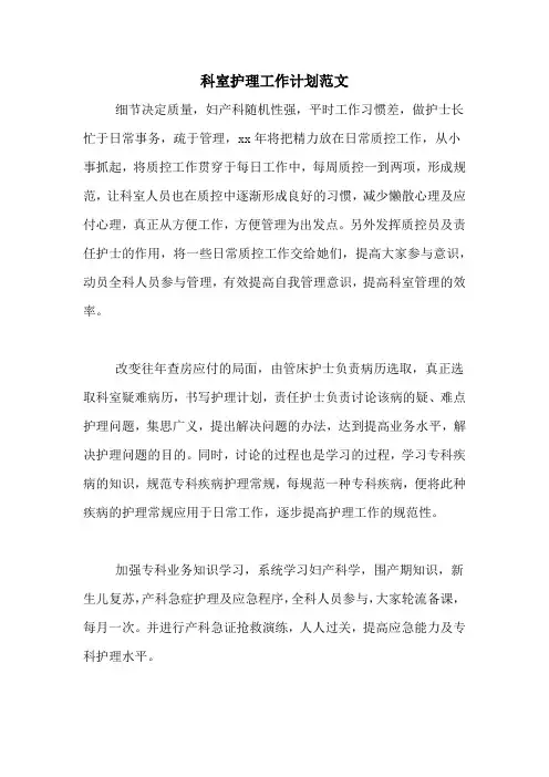 2020年科室护理工作计划范文