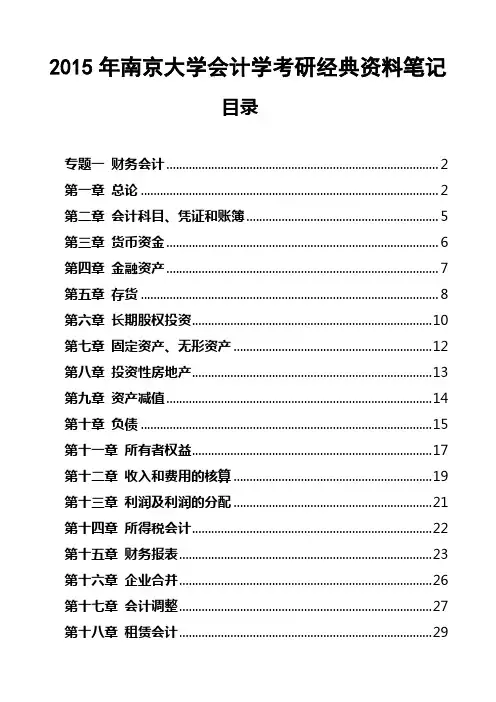 2015年南京大学会计学考研经典资料笔记考点解析