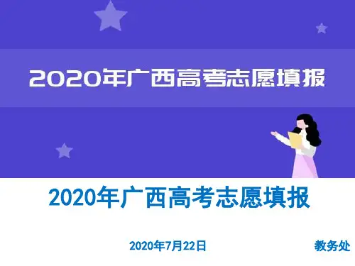 2020年广西高考志愿填报