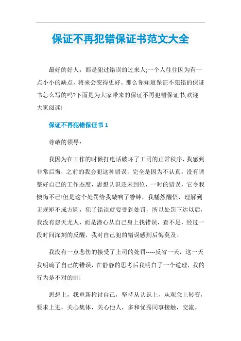 保证不再犯错保证书范文大全