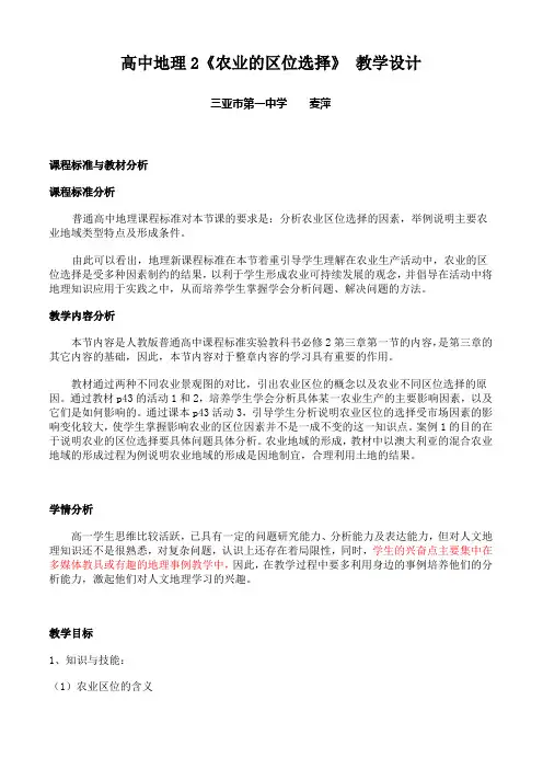 高中地理3《农业的区位选择》 教学设计