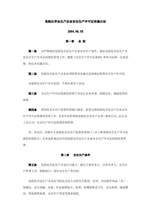 危险化学品生产企业安全生产许可证实施办法