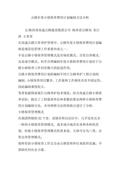 公路年度小修保养费用计划编制方法分析