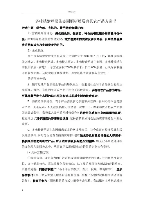 安徽宿州多味楼紫芦湖生态园酒店赠送有机农产品方案书