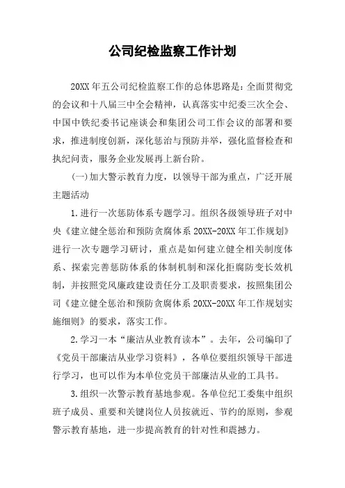 公司纪检监察工作计划
