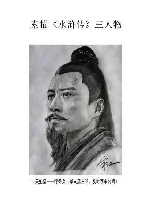 素描《水浒传》三人物