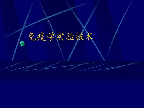 免疫学技术ppt课件