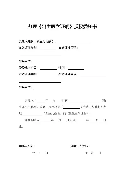 办理《出生医学证明》授权委托书