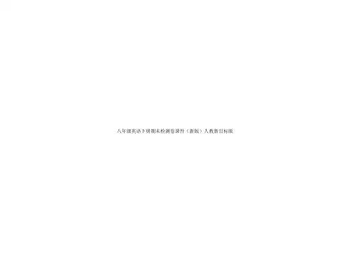 八年级英语下册期末检测卷课件(新版)人教新目标版