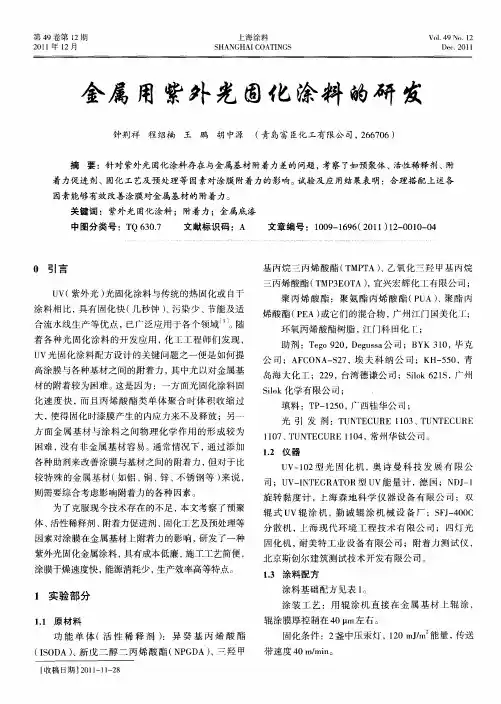 金属用紫外光固化涂料的研发