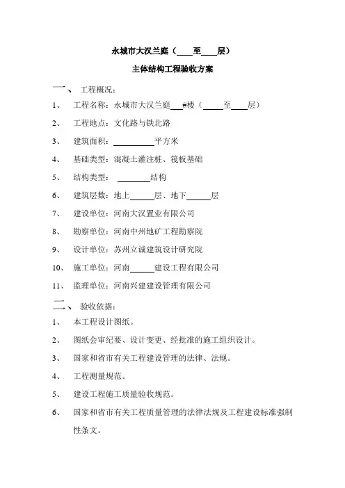 主体结构工程验收方案