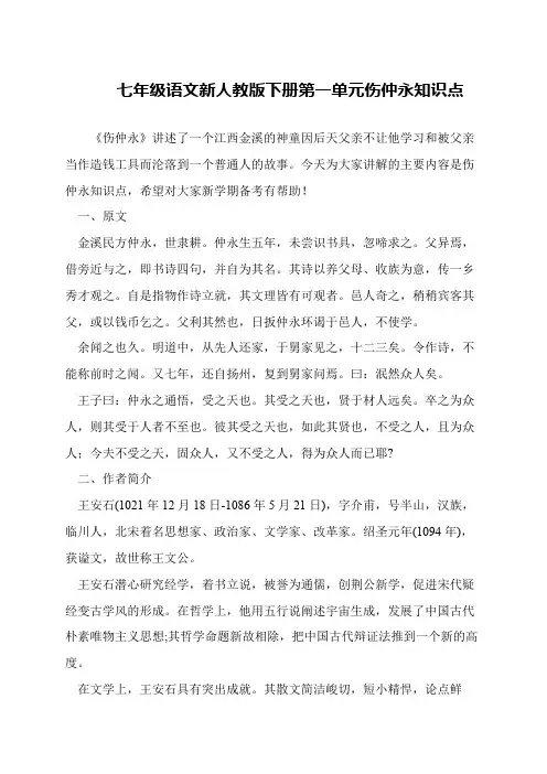 七年级语文新人教版下册第一单元伤仲永知识点