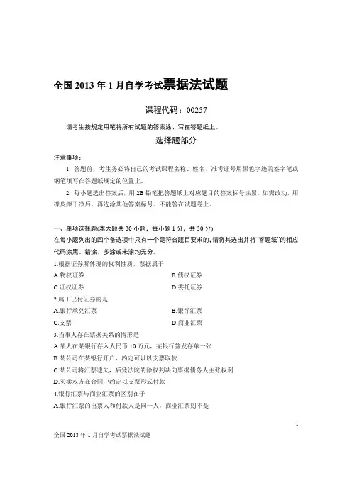 全国2013年1月自学考试票据法试题