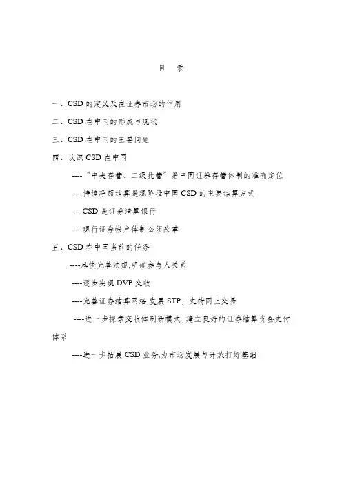 CSD的定义及在证券市场的作用