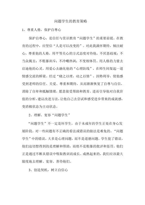 问题学生的教育策略