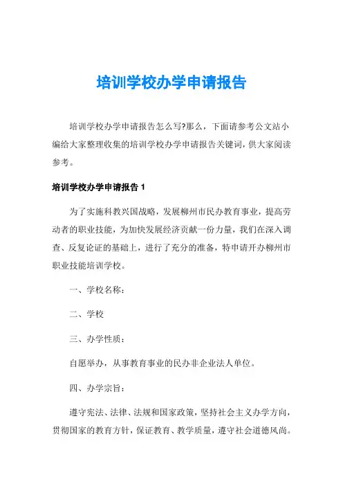 培训学校办学申请报告