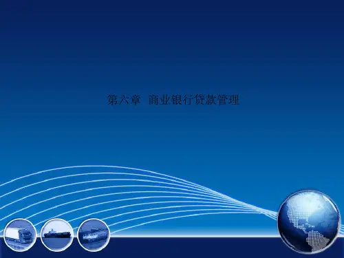 第六章 商业银行贷款管理