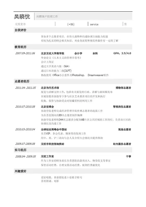最美简历-银行类客户经理简历模板(突出志愿者经历)