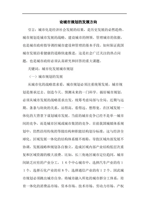 论城市规划发展方向