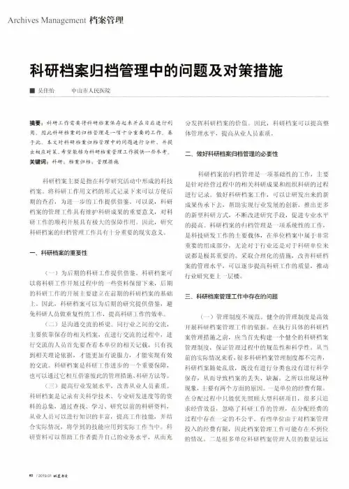 科研档案归档管理中的问题及对策措施
