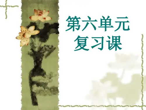 2016新版部编版一年级语文上册第六单元复习课件