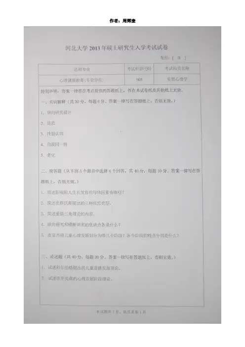 河北大学905发展心理学2013--2015年考研专业课初试真题