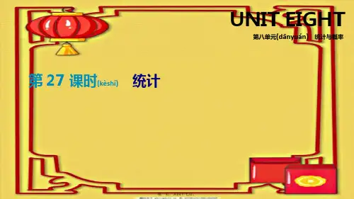 中考数学总复习 第八单元 统计与概率 第27课时 统计数学课件