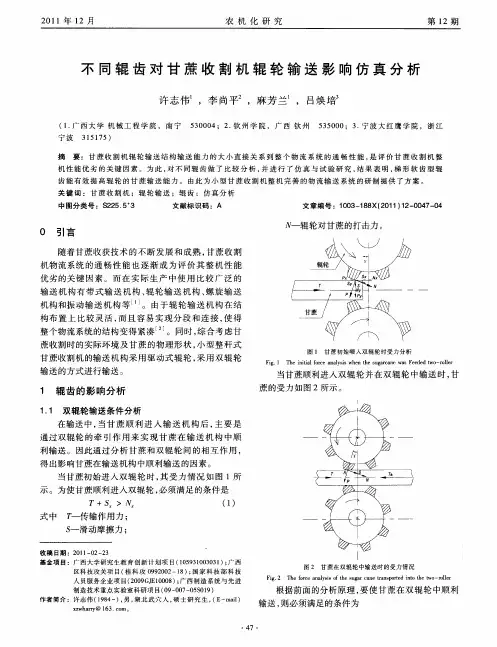 不同辊齿对甘蔗收割机辊轮输送影响仿真分析