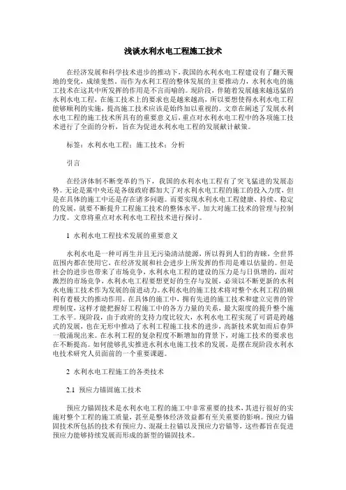 浅谈水利水电工程施工技术