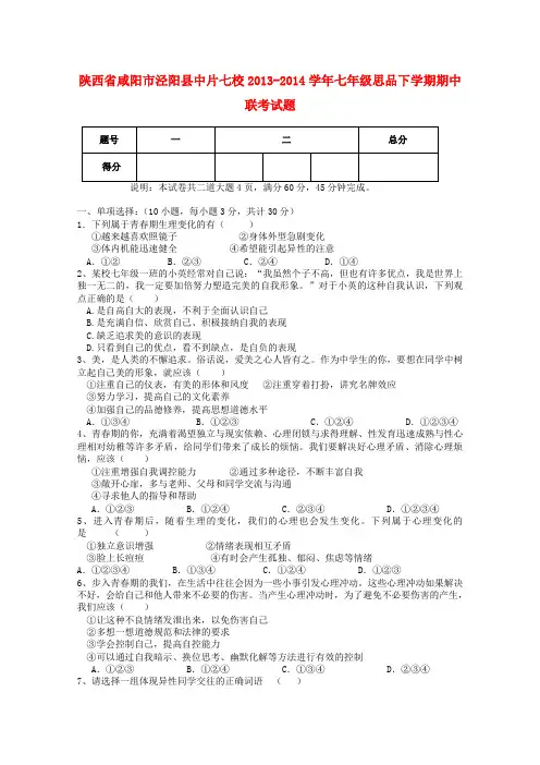 陕西省咸阳市泾阳县中片七校2013-2014学年七年级政治下学期期中联考试题 (word版含答案)