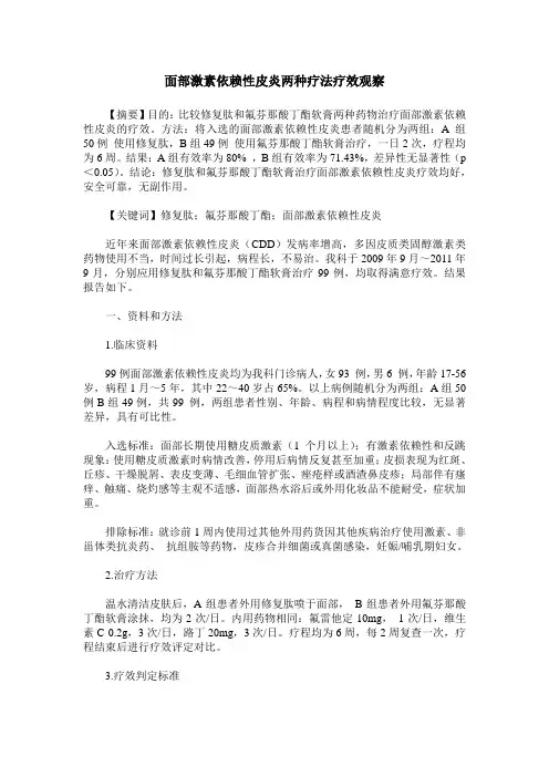 面部激素依赖性皮炎两种疗法疗效观察