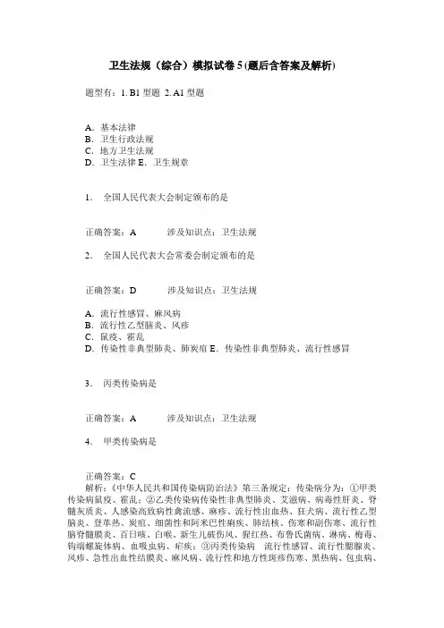 卫生法规(综合)模拟试卷5(题后含答案及解析)