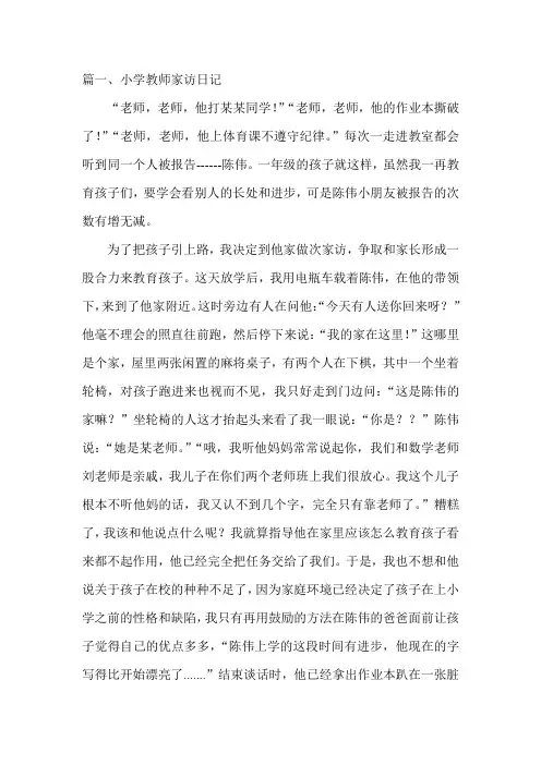 小学教师家访日记
