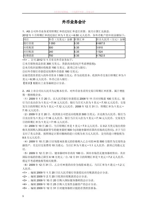 高级财务会计练习——外币业务会计