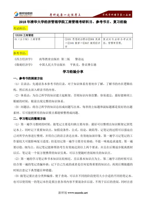 2018年清华大学经济管理学院工商管理考研科目、参考书目、复习经验-新祥旭考研辅导学校