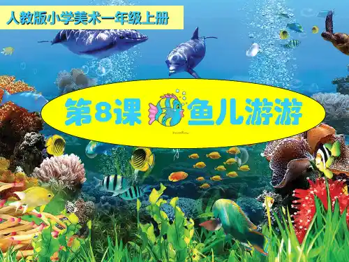 小学美术_鱼儿游游教学课件设计